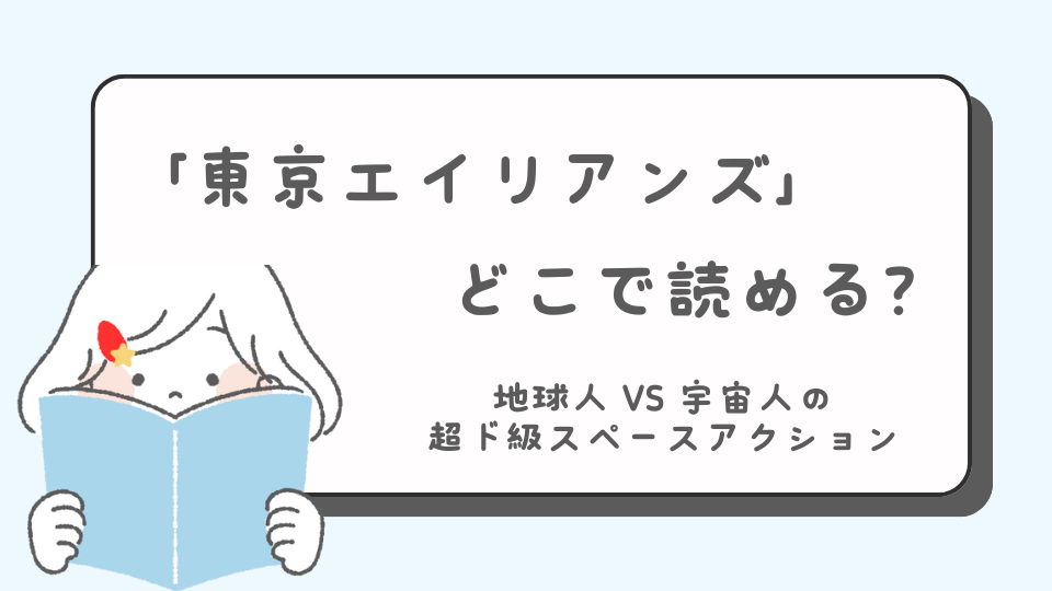 読みたいマンガ　アイキャッチ 　東京エイリアンズ　マンガ　どこで読める？